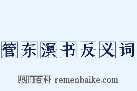 管东溟书反义词是什么意思的图片